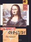 Пилигрим Пилигрим Финдли Т.