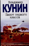 Пилот первого класса. Старшина. Клад Пилот первого класса. Старшина. Клад Кунин В.В.