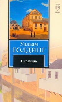 Пирамида Пирамида Голдинг У.