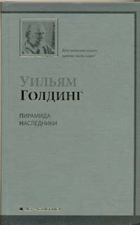 Пирамида. Наследники Пирамида. Наследники Голдинг У.