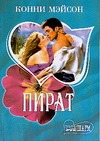 Пират Пират Мэйсон К.