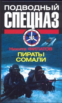 Пираты Сомали Пираты Сомали Филатов Никита