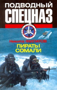 Пираты Сомали Пираты Сомали Филатов Н.