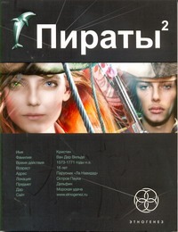 Пираты. Кн. 2. Остров Паука Пираты. Кн. 2. Остров Паука Пронин Игорь