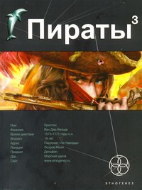 Пираты. Кн. 3. Остров Моаи Пираты. Кн. 3. Остров Моаи Пронин Игорь