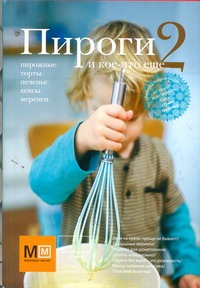 Пироги и кое-что еще...2 Пироги и кое-что еще...2 Чадеева Ирина