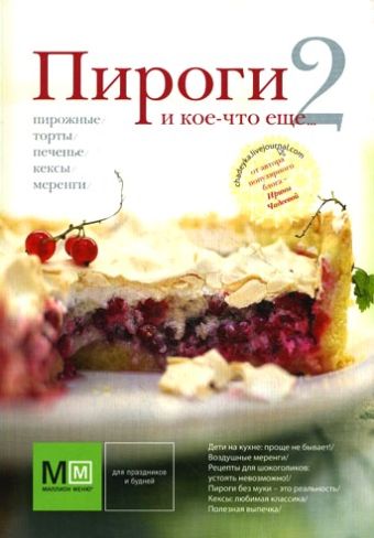 Пироги и кое-что еще...2 Пироги и кое-что еще...2 Чадеева Ирина