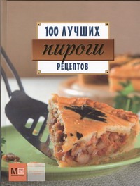 Пироги. 100 лучших рецептов Пироги. 100 лучших рецептов Примакова Е.С.