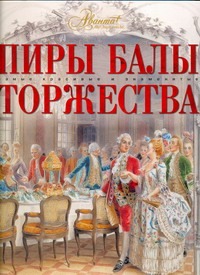 Пиры. Балы. Торжества Пиры. Балы. Торжества Экштут С.