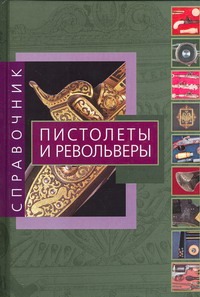Пистолеты и револьверы Пистолеты и револьверы Сала А.