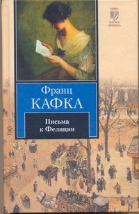 Письма к Фелиции Письма к Фелиции Кафка Ф.