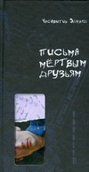 Письма мертвым друзьям Письма мертвым друзьям Часовитин Эдуард