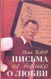 Письма не только о любви Письма не только о любви Ильф И. А.
