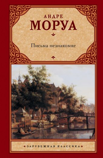 Письма незнакомке Письма незнакомке Моруа А.