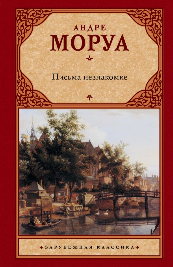 Письма незнакомке Письма незнакомке Моруа А.