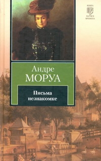Письма незнакомке Письма незнакомке Моруа А.