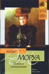 Письма незнакомке Письма незнакомке Моруа А.