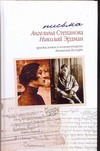 Письма. Николай Эрдман. Ангелина Степанова Письма. Николай Эрдман. Ангелина Степанова