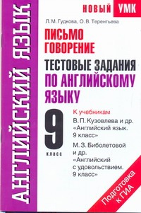 Письмо. Говорение. Тестовые задания по английскому языку для подготовки к ГИА. 9 обложка книги Письмо. Говорение. Тестовые задания по английскому языку для подготовки к ГИА. 9 обложка книги