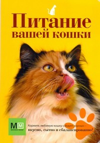 Питание вашей кошки Питание вашей кошки Сергеева