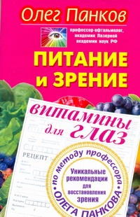 Питание и зрение. Витамины для глаз. Уникальные рекомендации для восстановления Питание и зрение. Витамины для глаз. Уникальные рекомендации для восстановления Панков О.П.