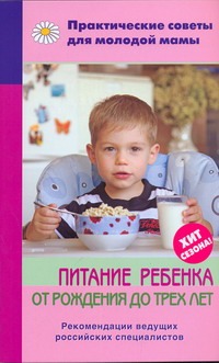 Питание ребенка от рождения до трех лет Питание ребенка от рождения до трех лет Фадеева В.В.