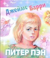 Питер Пэн Питер Пэн Барри Дж.
