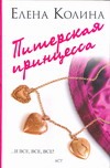 Питерская принцесса Питерская принцесса Колина Е.