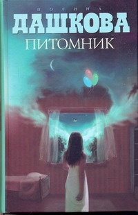 Питомник Питомник Дашкова П.В.