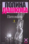 Питомник. В 2 кн. Кн. 1 Питомник. В 2 кн. Кн. 1 Дашкова П.В.