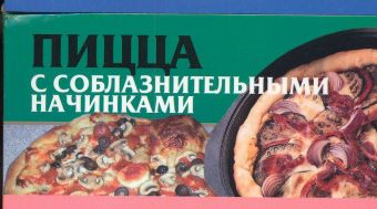 Пицца с соблазнительными начинками Пицца с соблазнительными начинками Смирнова Л.