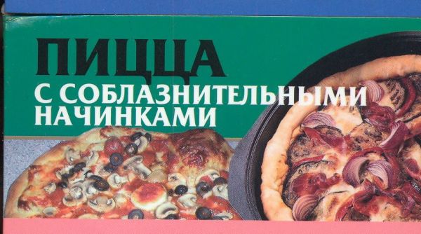 Пицца с соблазнительными начинками Пицца с соблазнительными начинками Смирнова Л.