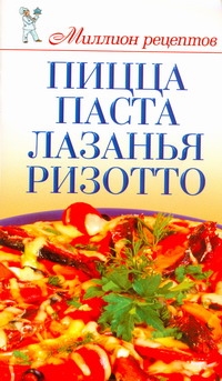 Пицца, паста, лазанья, ризотто Пицца, паста, лазанья, ризотто Нестерова Д.В.