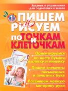 Пишем и рисуем по точкам и клеточкам. Задания и упражнения для подготовки к школ Пишем и рисуем по точкам и клеточкам. Задания и упражнения для подготовки к школ