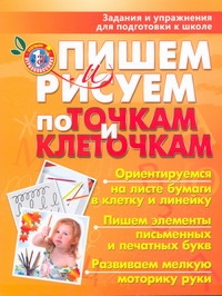 Чупина Т.В. - Пишем и рисуем по точкам и клеточкам. Задания и упражнения для подготовки к школ обложка книги Чупина Т.В. - Пишем и рисуем по точкам и клеточкам. Задания и упражнения для подготовки к школ обложка книги