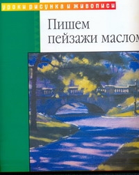 Пишем пейзажи маслом Пишем пейзажи маслом Хэмптон А.