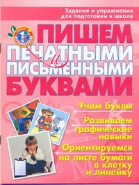 Пишем печатными и письменными буквами. Задания и упражнения для подготовки к шко обложка книги Пишем печатными и письменными буквами. Задания и упражнения для подготовки к шко обложка книги