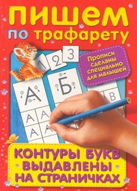 Пишем по трафарету Пишем по трафарету Беляковска-Исмаил К