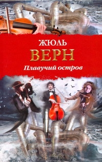 Плавучий остров Плавучий остров Верн Ж.