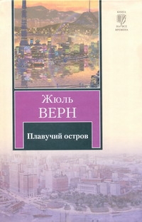 Плавучий остров Плавучий остров Верн Ж.