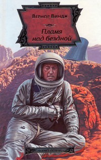 Пламя над бездной Пламя над бездной Виндж В.