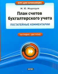 План счетов бухгалтерского учета План счетов бухгалтерского учета Медведев М.Ю.