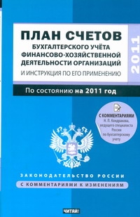 План счетов бухгалтерского учета финансово-хозяйственной деятельности организаци обложка книги План счетов бухгалтерского учета финансово-хозяйственной деятельности организаци обложка книги