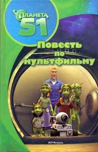 Планета 51.Повесть по мультфильму Планета 51.Повесть по мультфильму Брайт Дж.И.