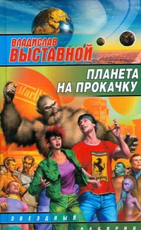 Планета на прокачку Планета на прокачку Выставной В.