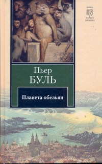 Планета обезьян Планета обезьян Буль П.