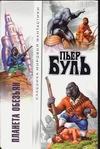 Планета обезьян Планета обезьян Буль П.