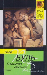 Планета обезьян Планета обезьян Буль П.