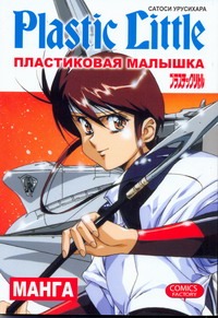 Пластиковая малышка Пластиковая малышка Урусихара Сатоси