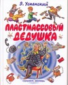Пластмассовый дедушка Пластмассовый дедушка Успенский Э.Н.